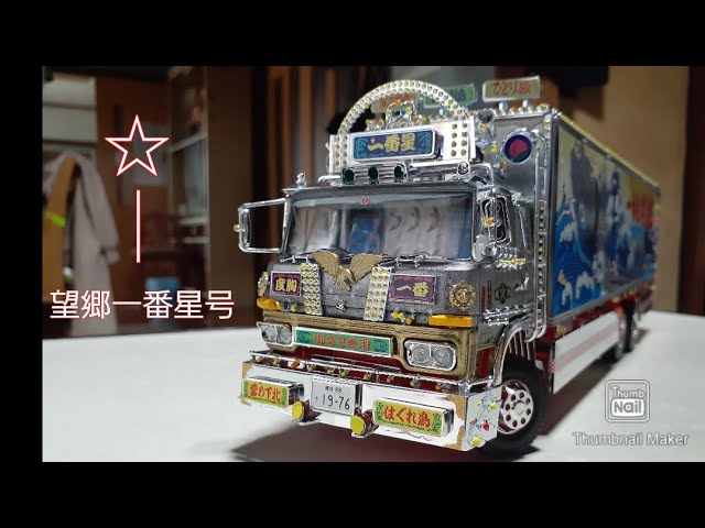 アオシマ1/32トラック野郎望郷一番星プラモデル 完成 - YouTube