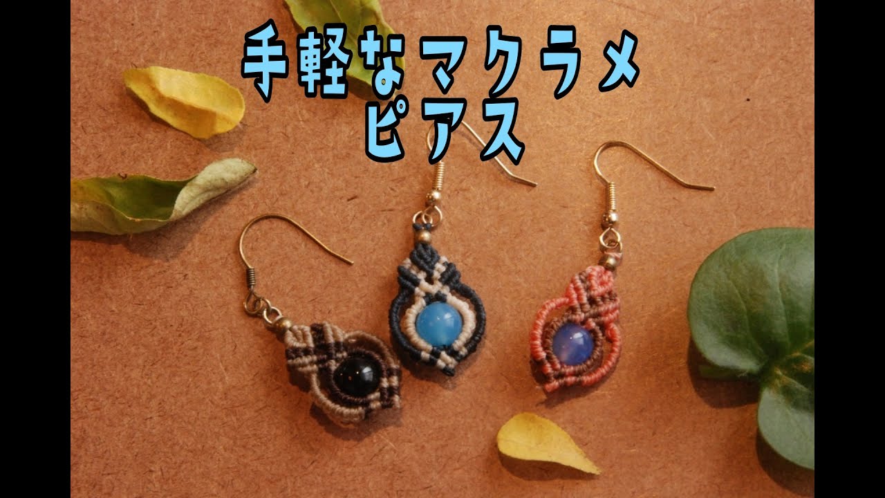 初心者向け】気軽に作れるマクラメピアスまたはイヤリング - YouTube