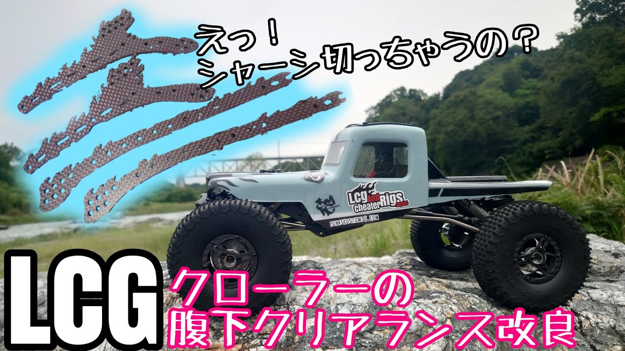 RCクローラー】4WSとかいうLCGクローラー #rcクローラー #rccar