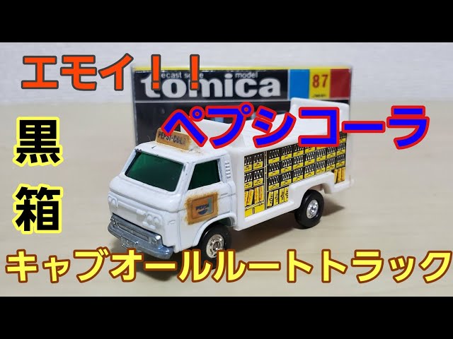 日本製黒箱トミカNo87 日産キャブオールルートトラック!! - YouTube