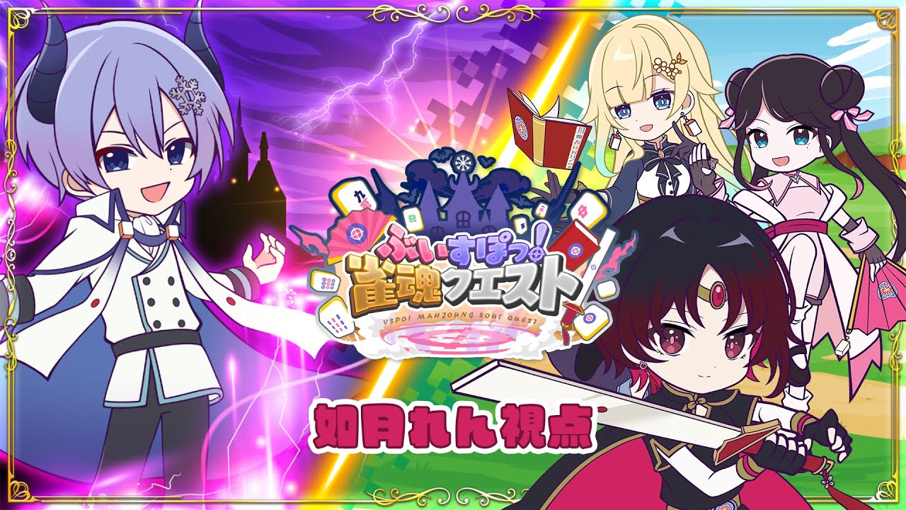 雀魂クエスト】なんか魔王を倒すっぽいぞ【ぶいすぽ/如月れん】 - YouTube