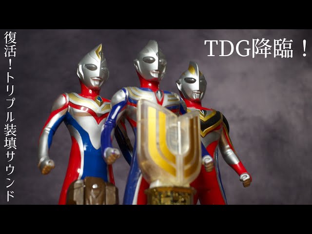 これが平成の神玩具！装填トリプルサウンド【ウルトラマンティガ