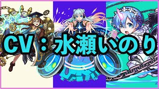 モンスト】水瀬いのりさん担当キャラのSSボイスまとめ - YouTube