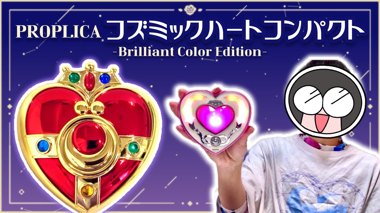 PROPLICA コズミックハートコンパクト -Brilliant Color Edition-」が