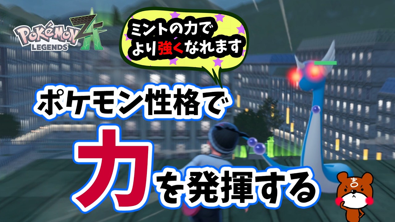 Pokemon ZA] No need to carefully select natures! Learn where to