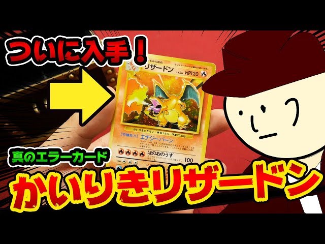 ポケモン】15,000円の「かいりきリザードン」を手に入れた！(初期