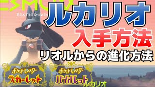 ルカリオに進化させる方法＆リオル入手方法(直接ルカリオを捕獲する