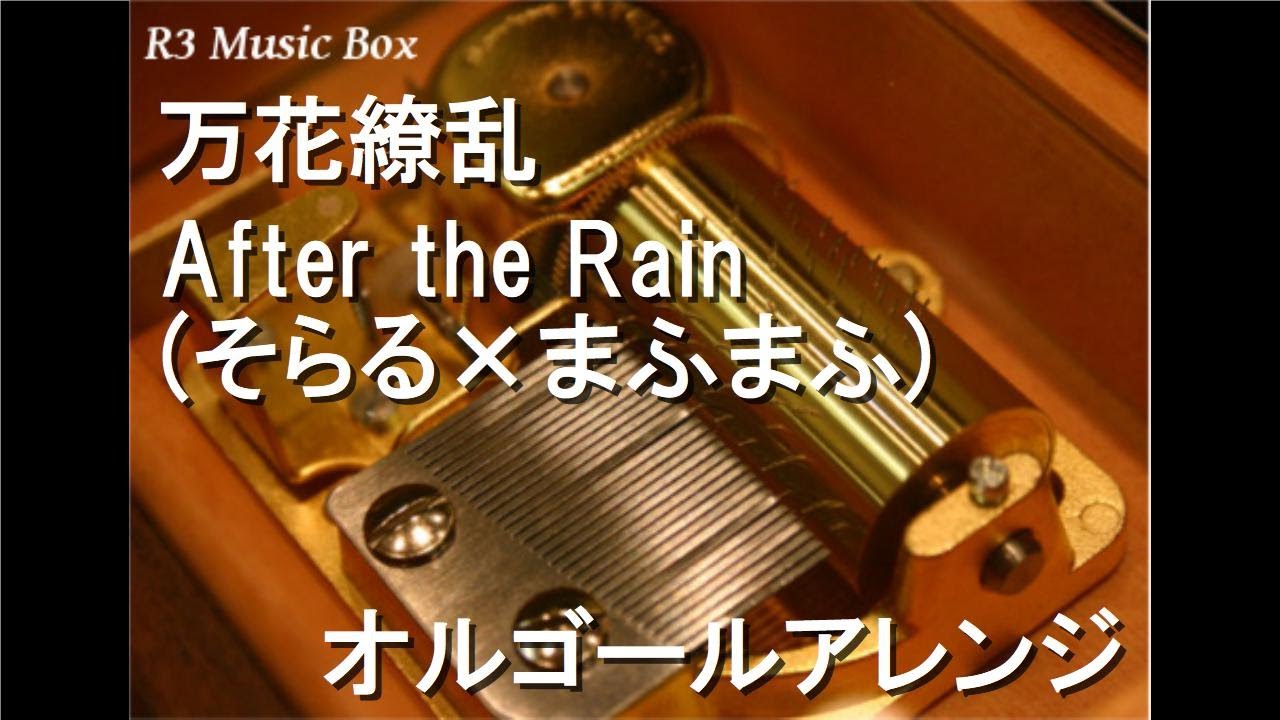 リュージュ 50弁 雨のち晴れ（アフター・ザ・レイン・サンシャイン）他