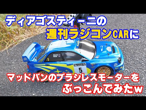 魔改造】ディアゴスティーニの週刊ラジコンCARにマッドバンの