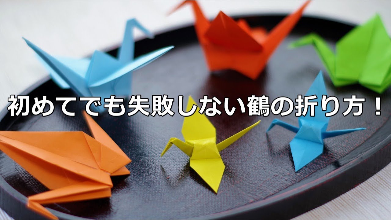 Origami: Animals] How to fold a crane without fail, even for
