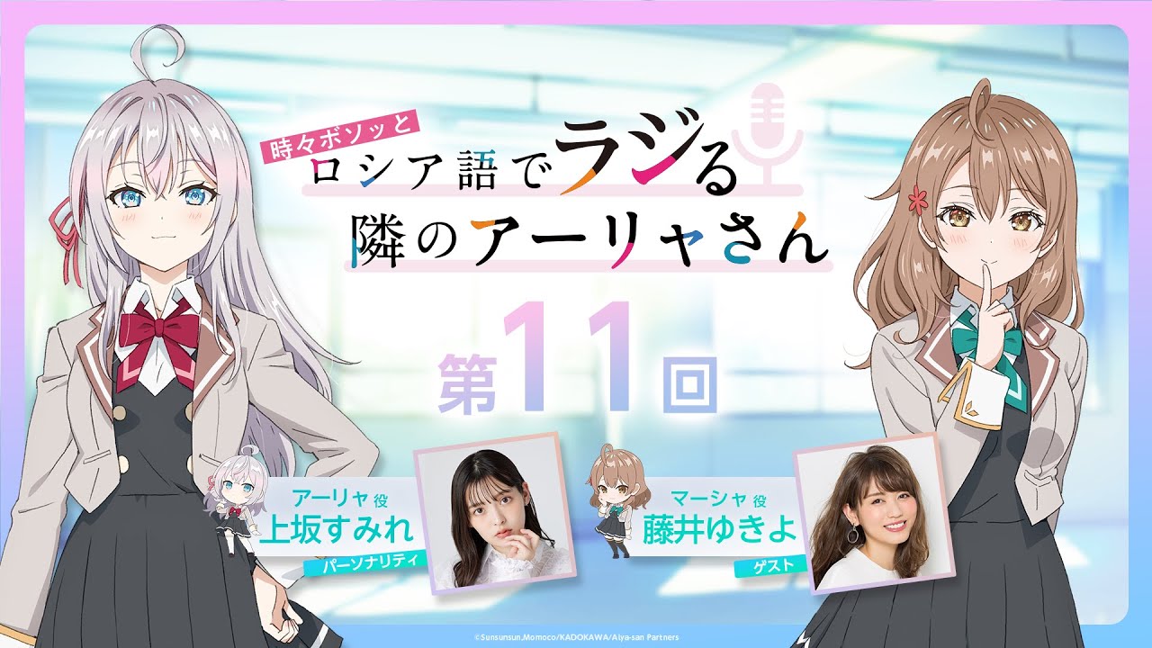 第11回】WEBラジオ『時々ボソッとロシア語でラジる隣のアーリャさん