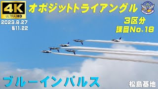 4K ブルーインパルス 3区分 課目ー18 オポジットトライアングル