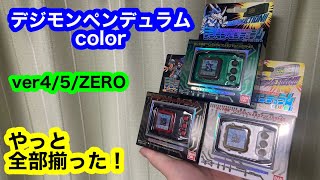 デジモンペンデュラムcolor ver4/5/ZERO 開封レビュー！やっと全部揃っ