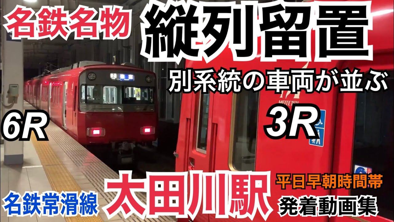 名鉄お得意の「留置芸」が見れる！名鉄常滑線 太田川駅 平日早朝時間帯