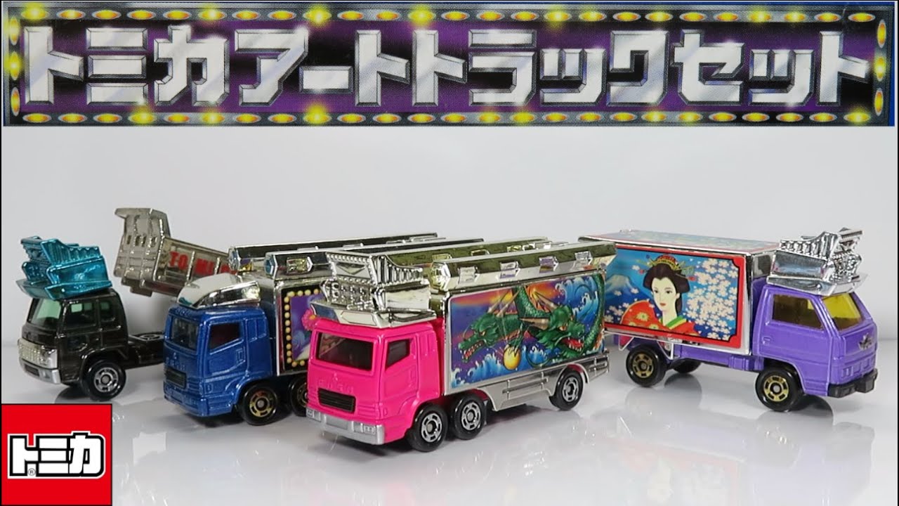 Opening the miniature car: Tomica Art Truck Set - YouTube