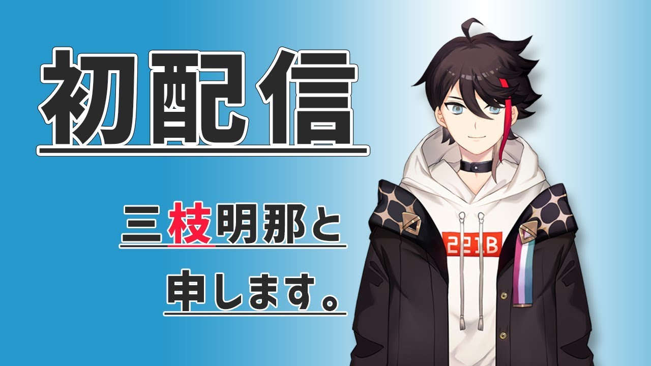 初配信】三枝・オン・ステージ！ 【三枝明那 / にじさんじ】 - YouTube