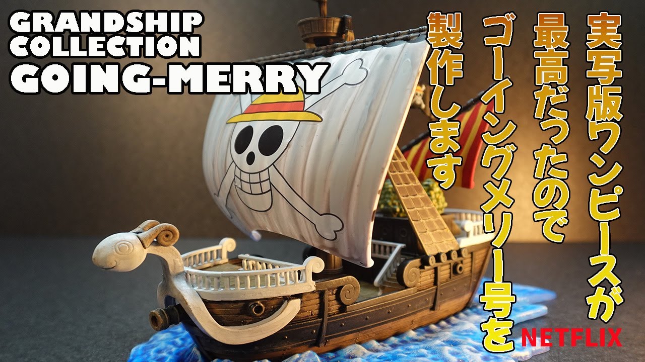 NETFLIX実写版ワンピースが最高だったので、ゴーイングメリー号を製作