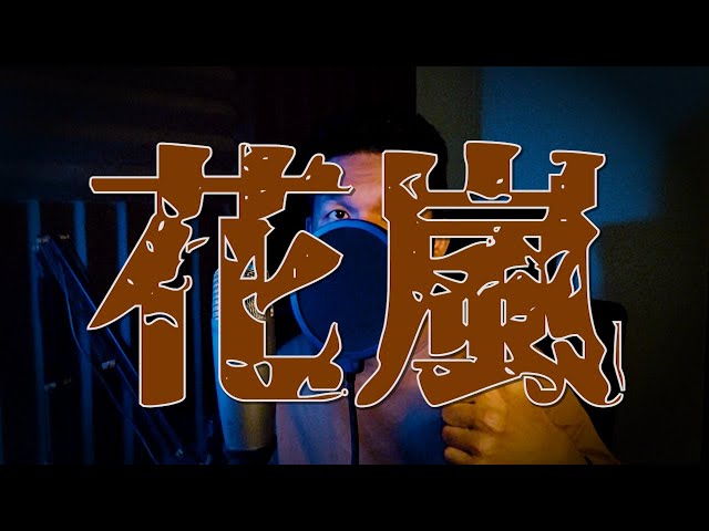 Eve - 花嵐 (Cover) ver.tadada - YouTube