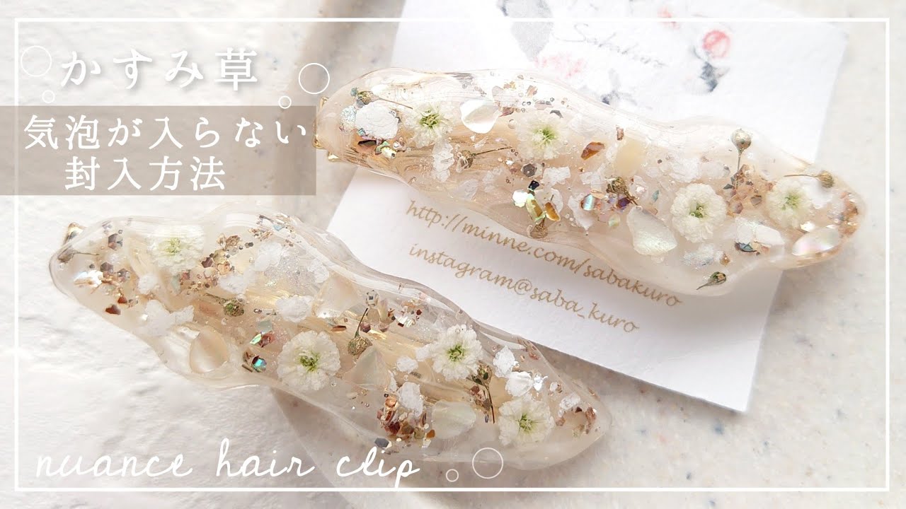 かすみ草編|気泡が入らない封入方法&パジコ新商品の星の雫コーティング