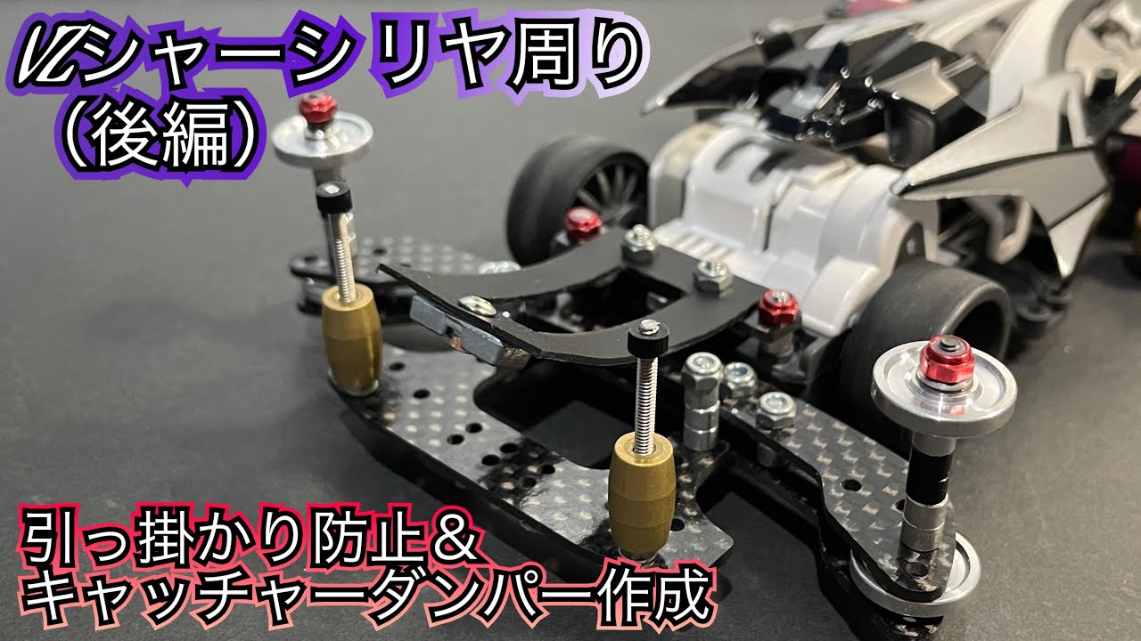 ミニ四駆/ギミック】VZシャーシリヤ周りカスタム（後編）☆引っ掛かり