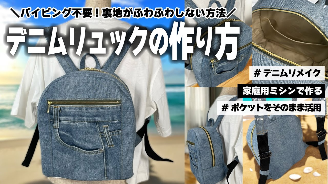 リュックの作り方】デニムで王道リュックサックを作りました🚗 ³₃