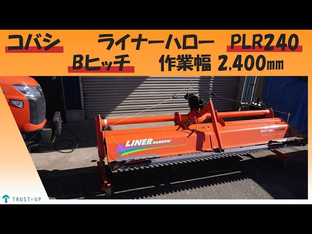コバシ 中古 ライナーハロー PLR240 Bヒッチ 作業幅2400㎜ 代掻き 作業