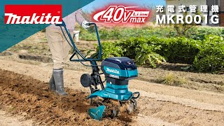 マキタ 40Vmax充電式管理機/耕運機 本体 ロータ無し MKR001GZの通販