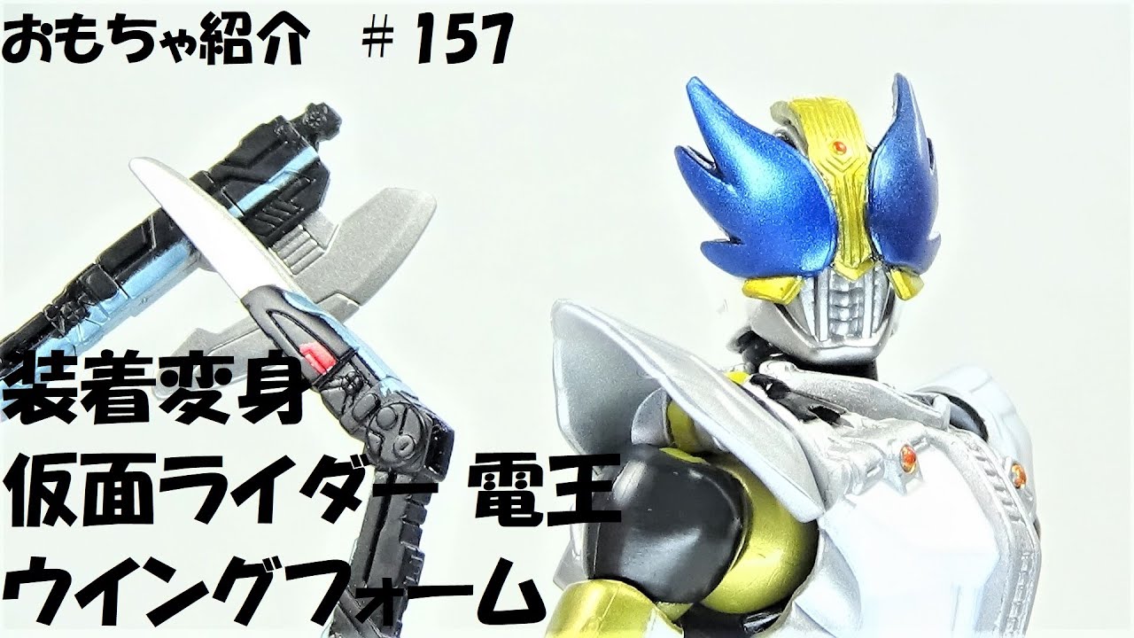 157【ウイングフォーム 仮面ライダー 電王】装着変身シリーズ 仮面