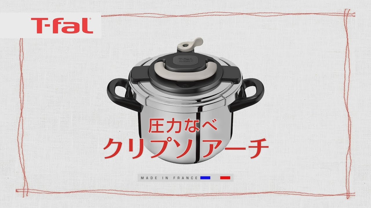 ワンタッチ開閉圧力なべ「クリプソアーチ」/T-fal - YouTube