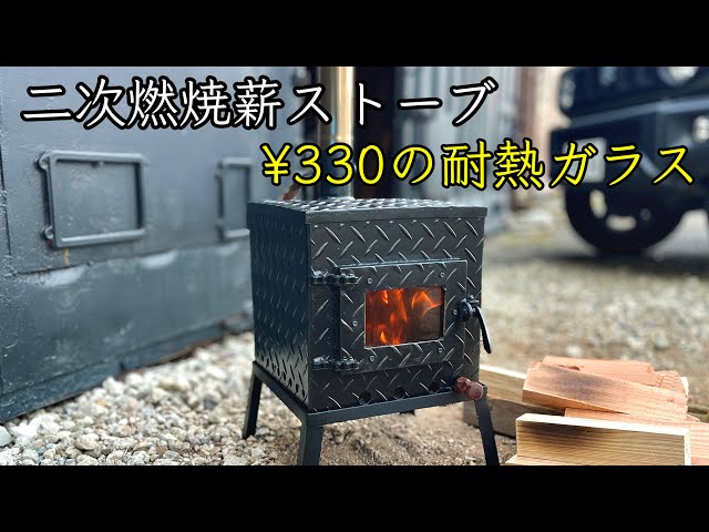 二次燃焼 薪ストーブを作る/DIY secondary combustion wood stove