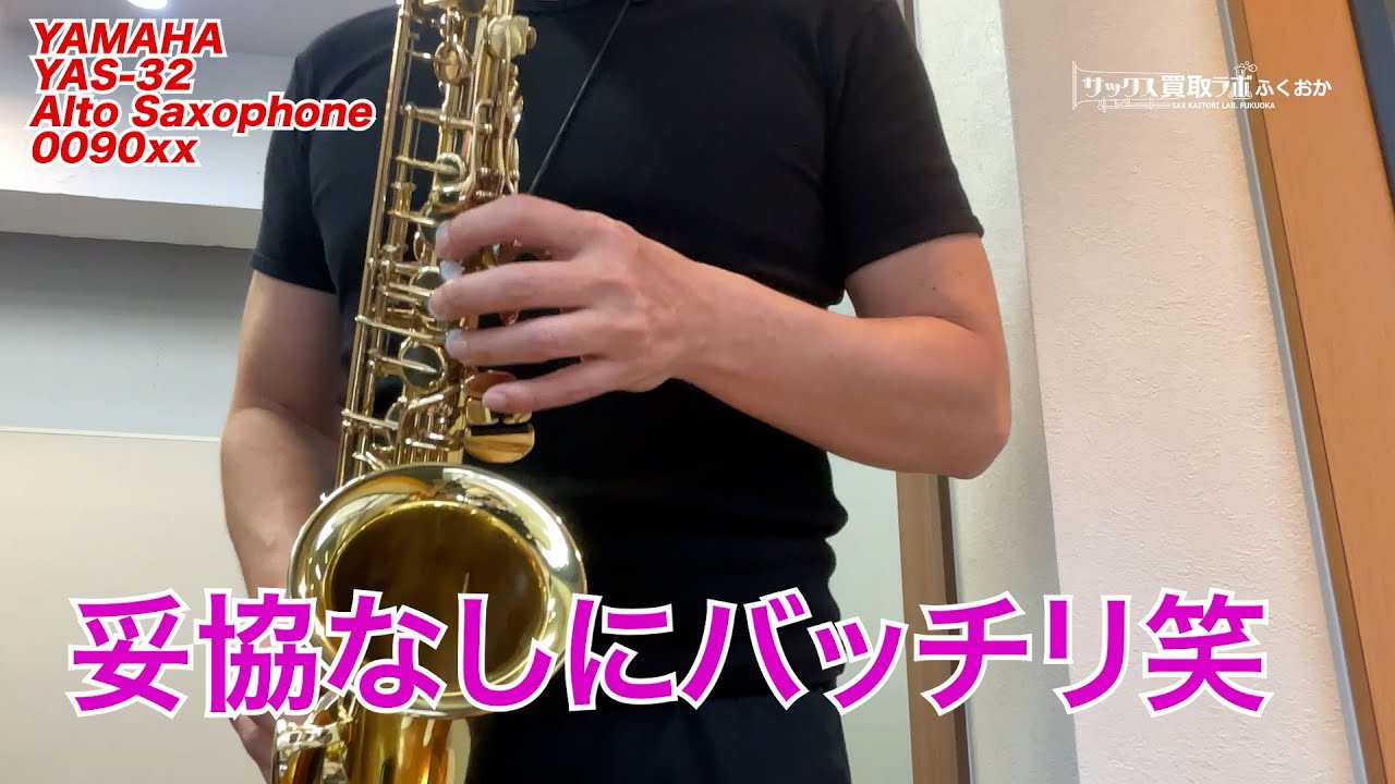 妥協なしに最低音のサブトーンまで出せる！調整済み ヤマハ YAS-32