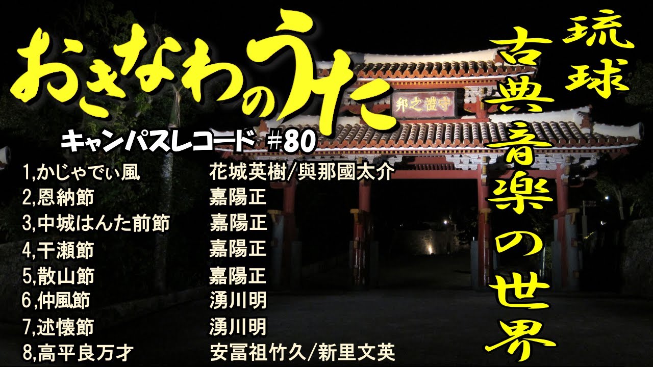 沖縄の歌：琉球古典音楽メドレー 癒しの三線と沖縄の歌でリラックス