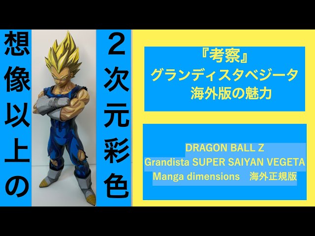考察』想像以上の2次元塗装・Grandista SUPER SAIYAN VEGETA