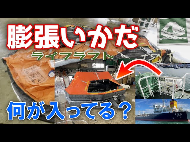 Inflatable] Lifesaving equipment for tankers! We inflated an