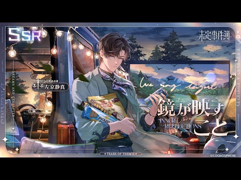 未定事件簿】左京静真SSR✦鏡が映すこと✦PV - YouTube