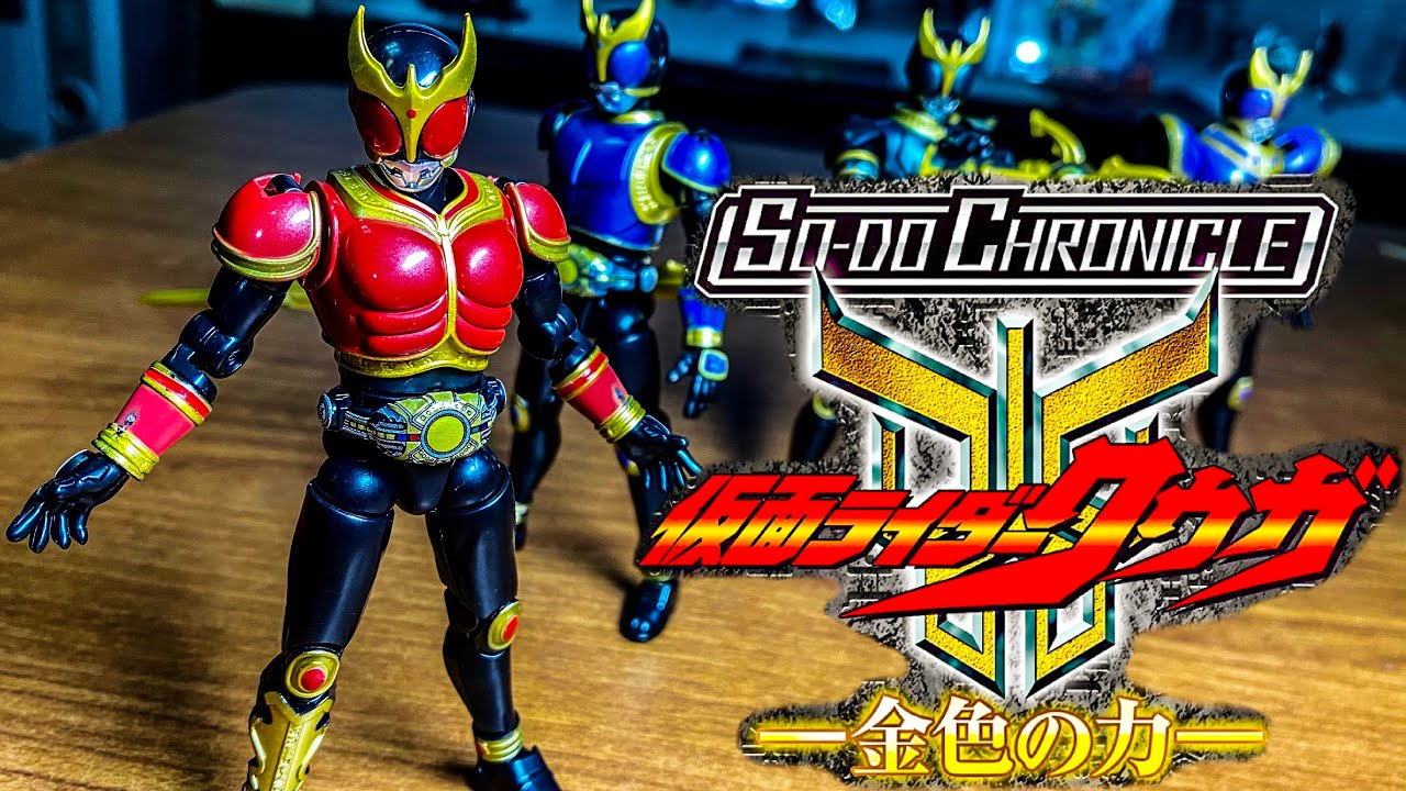 SO-DO CHRONICLE 装動 仮面ライダークウガ -金色の力- レビュー MASKED