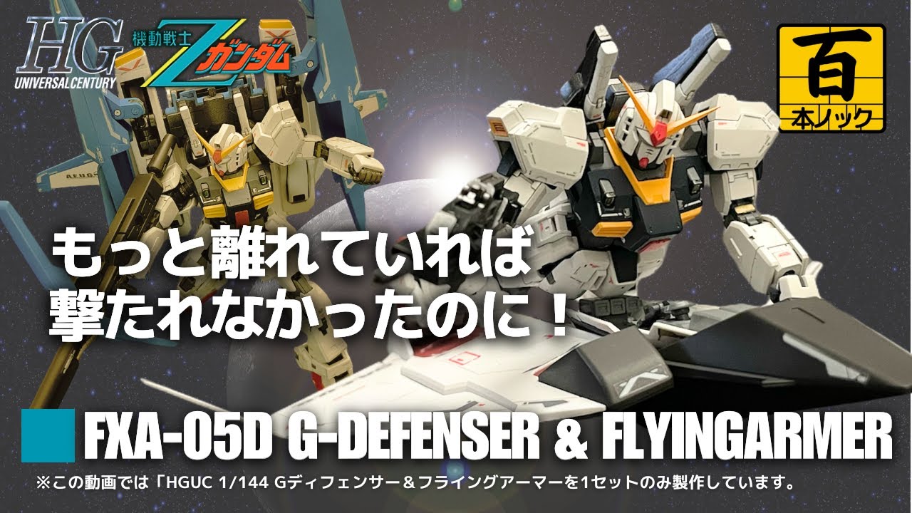 HGUC Gディフェンサー＆フライングアーマー】 Mk-Ⅱサブウェポンセット
