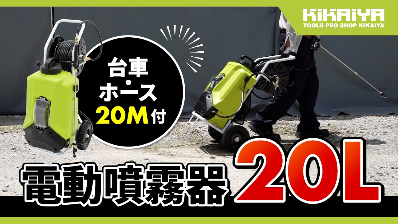 KIKAIYA（キカイヤ）電動噴霧器 20L 台車・ホース付（FM-20D）のご紹介