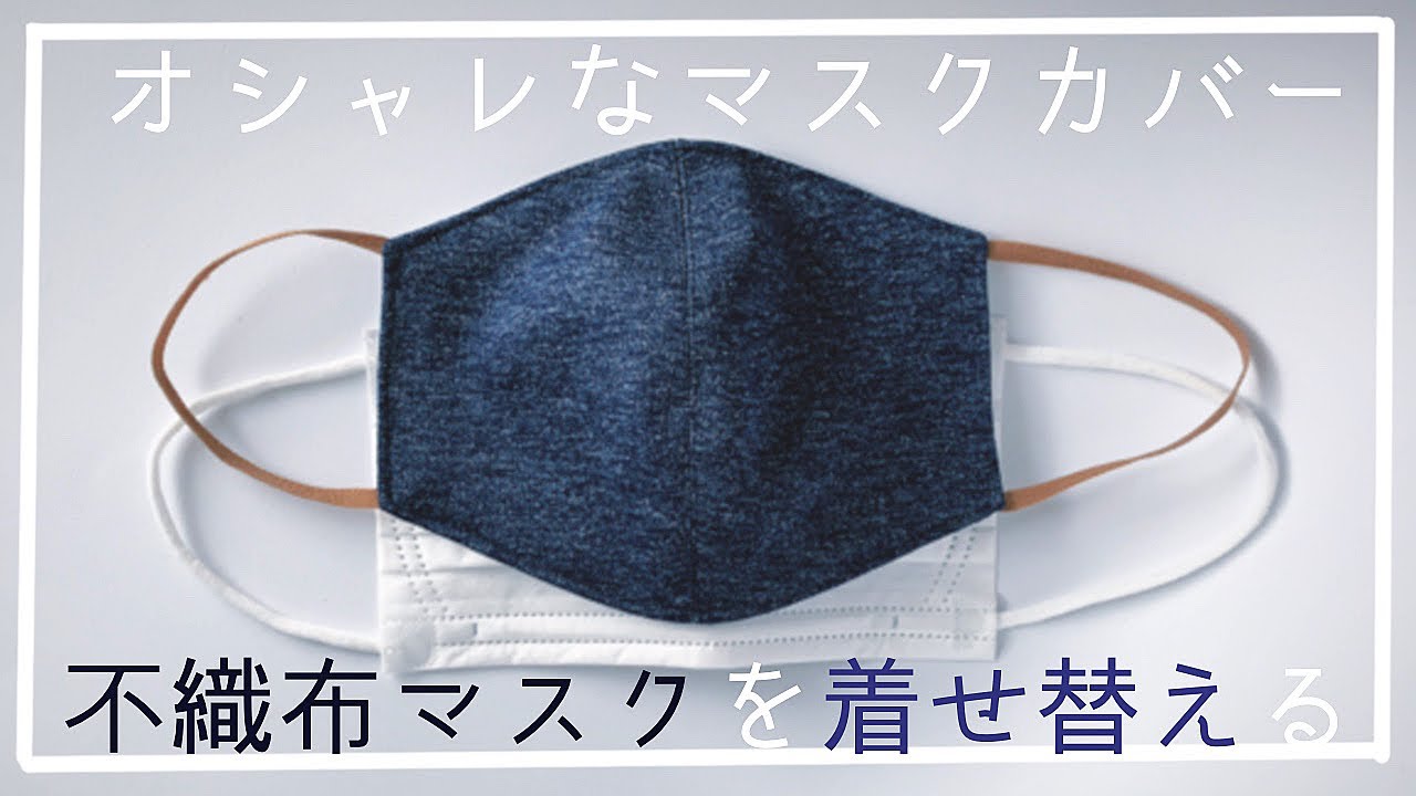 マスクケース］不織布マスクがオシャレに変身！肌に優しい立体マスク