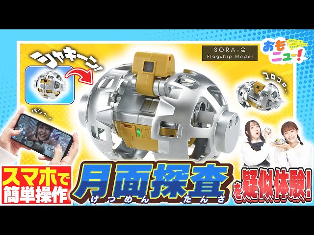 超小型の変形型月面ロボ！】SORA-Qフラッグシップモデルで遊んでみたよ