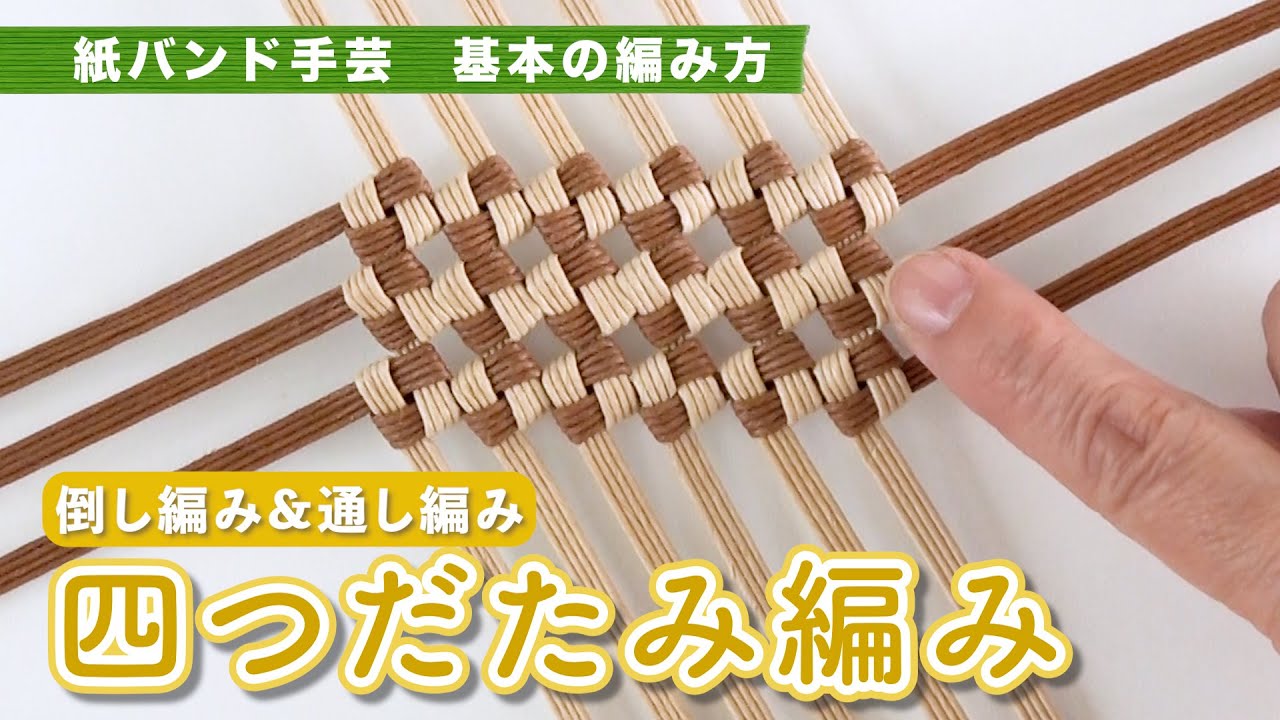 紙バンドの四つだたみ編み【倒し編み・通し編み／紙バンド・クラフト