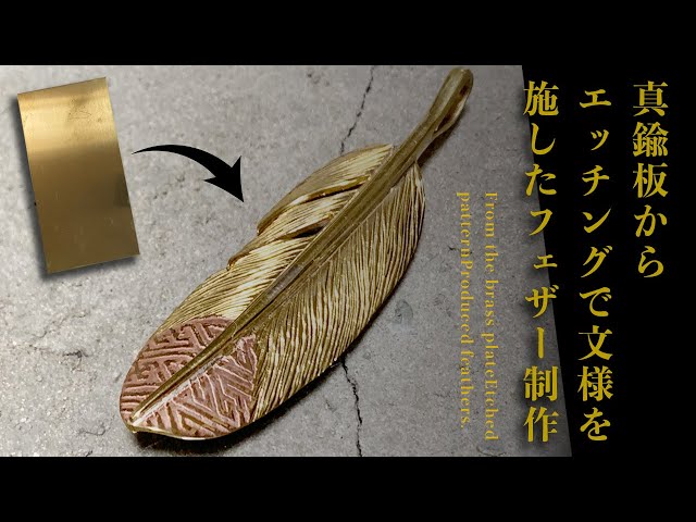 真鍮板からエッチングで文様を施したフェザー制作。Feather production