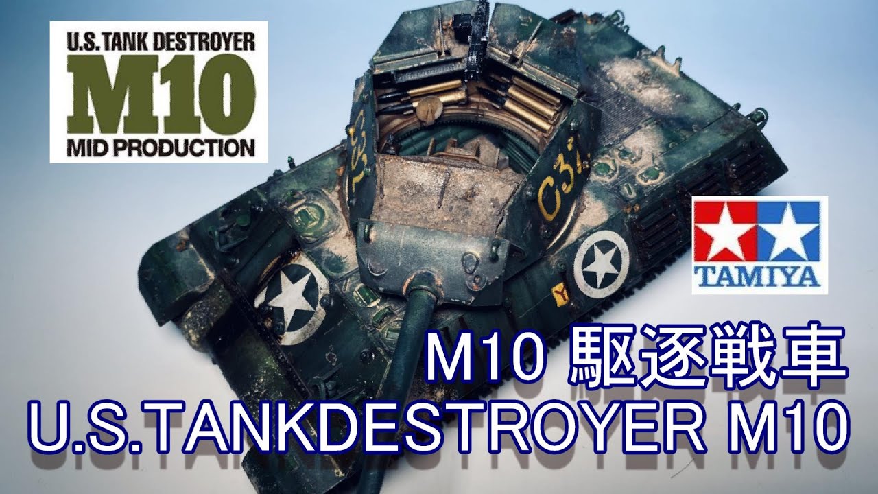 EngSub)完成_アメリカ M10駆逐戦車（中期型）(TAMIYA)_1/35SCALE U.S.