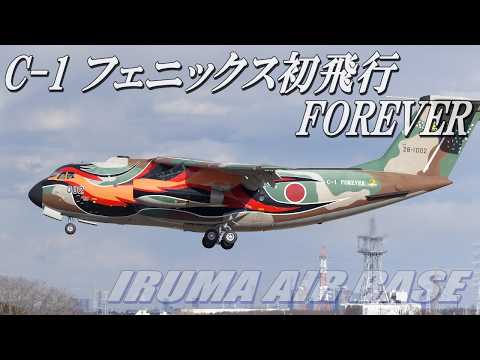 C-1フェニックス初飛行】入間基地 