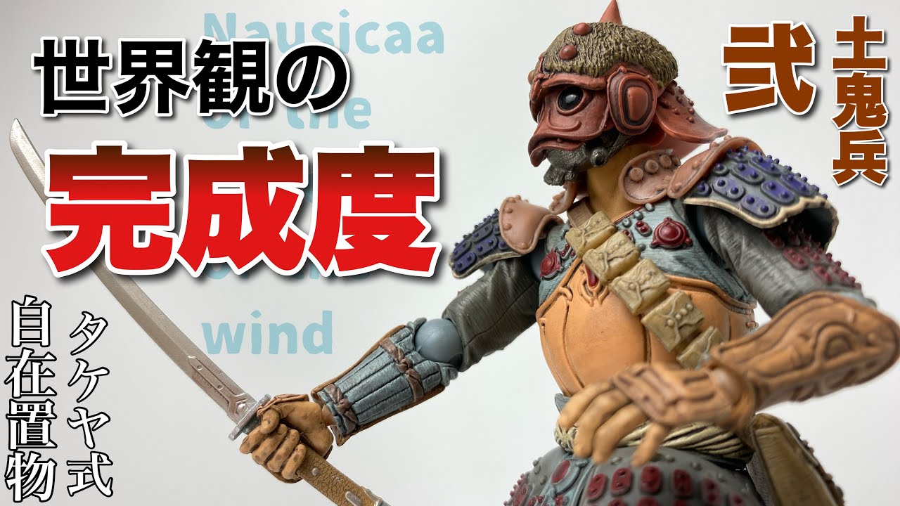 タケヤ式自在置物】風の谷のナウシカ 土鬼兵(弐)を開封【海洋堂