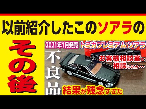 あのソアラのその後【不良品】トミカ プレミアム 【塗装ミス】新車