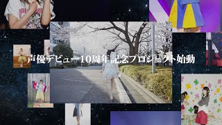 安野希世乃の声優デビュー10周年記念プロジェクト第1弾「Billboard