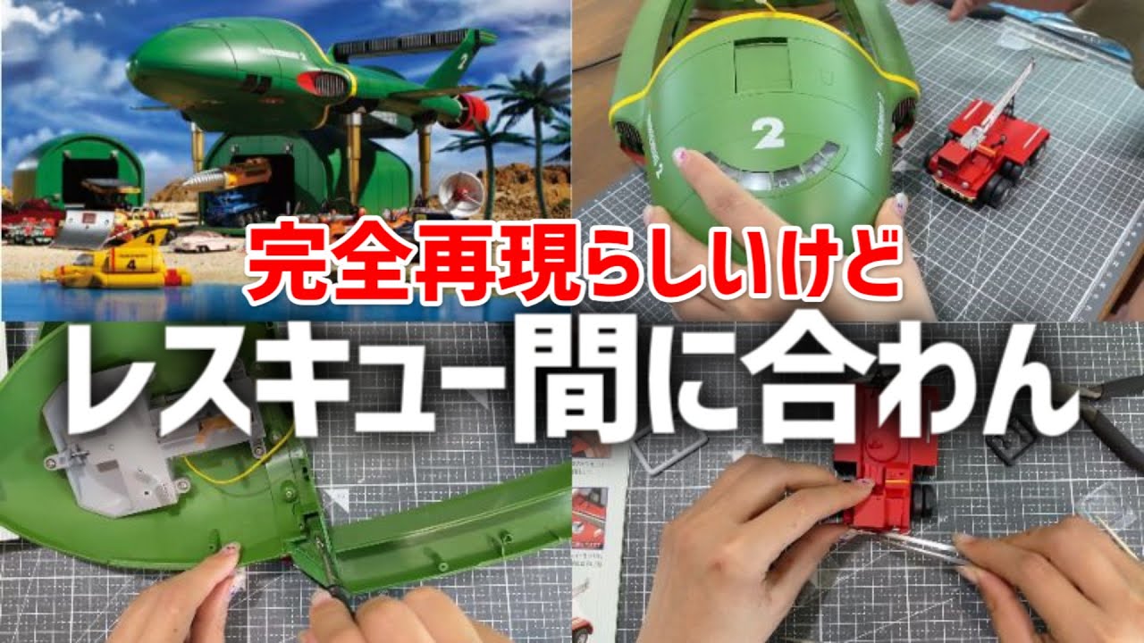 サンダーバード2号&救助メカ79号※ボディアッパーパーツとジェット