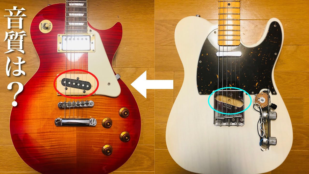 レスポールにテレキャスのリアピックアップを載せたらどうなるのか
