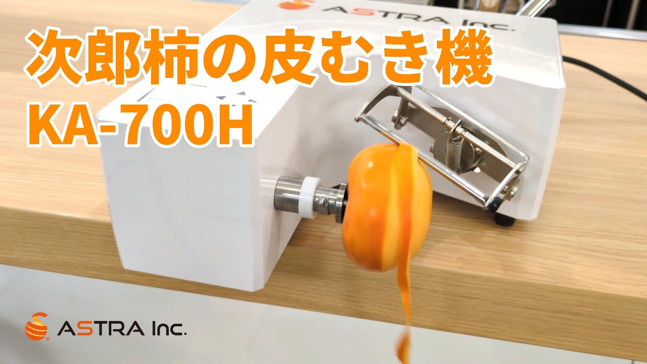 皮むき機アストラ】柿の皮むき機 | 瞬助KA-700H｜Fruit Peeling